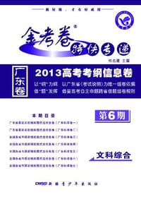 2012-2013年金考卷特快专递 文科综合 第六期
