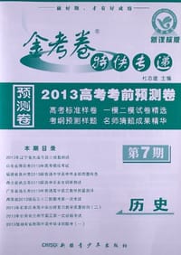 2012-2013年金考卷特快专递 历史 第七期