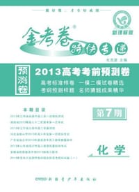 2012-2013年金考卷特快专递 化学 第七期
