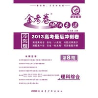 2012-2013年金考卷特快专递 理科综合 第八期