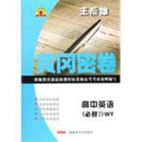 12秋黄冈密卷高中英语必修2   WY - 王后雄