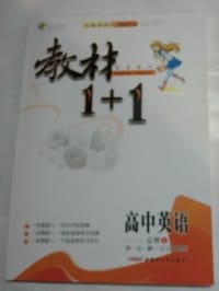 11全能学练教材1+1*高中英语必修1*译林