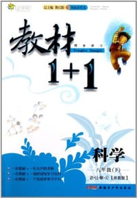 11全能学练教材1+1*八年级科学上*浙教