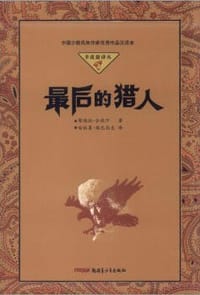 书籍 最后的猎人的封面