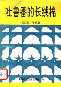 吐鲁番的长绒棉