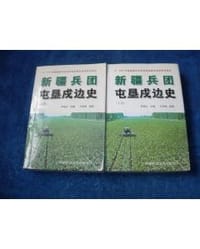 书籍 新疆兵团屯垦戍边史的封面