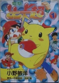 电击比卡超