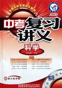 2013中考复习讲义 科学