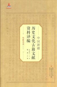 书籍 中国新疆历史文化古籍文献资料译编（14）卷 阿克苏的封面