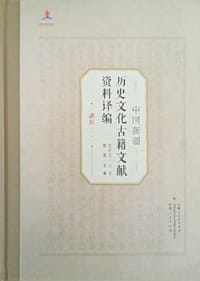 书籍 中国新疆历史文化古籍文献资料译编：满族(一)的封面