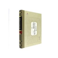 中国新疆历史文化古籍文献资料译编（3）卷  伊犁·1 - 无名图书