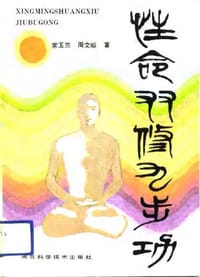 书籍 性命双修九步功的封面
