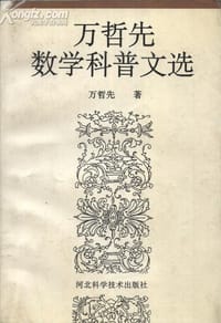 书籍 万哲先数学科普文选的封面