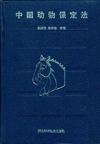 中国动物保定法