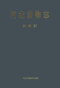 书籍 河北动物志的封面