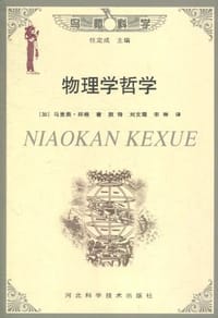 书籍 物理学哲学的封面
