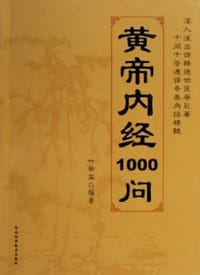 黄帝内经1000问