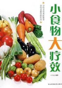 小食物大疗效 - 叶学益