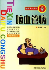 脑血管病 - 张祥建