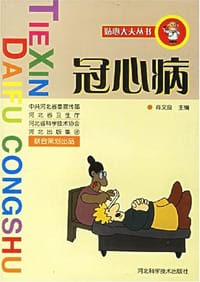 冠心病 - 肖文良