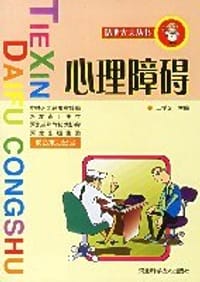 心理障碍 - 王学义