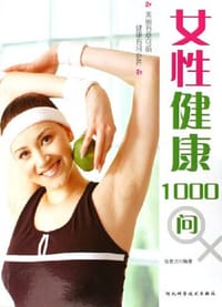 书籍 女性健康1000问的封面