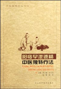 阳痿早泄遗精
