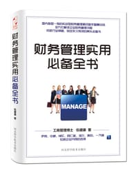 财务管理实用必备全书 - 伍健康