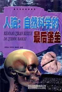 人脑 - 无名图书