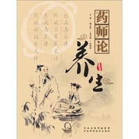 药师论养生 - 无名图书