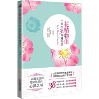 花精物语 - 王晓莉