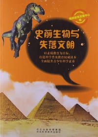 书籍 史前生物与失落文明的封面