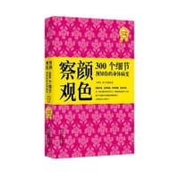 察言观色300个细节预知你的身体病变