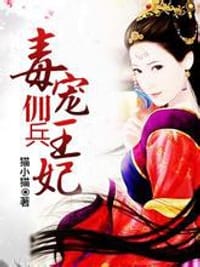 毒宠佣兵王妃 - 猫小猫