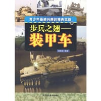 中小学生阅读系列之青少年最感兴趣的精典武器--步兵之翅——装甲车（四色印刷） - 冀海波　编著