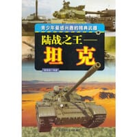 陆战之王坦克( 青少年最感兴趣的精典武器) - 冀海波　编著