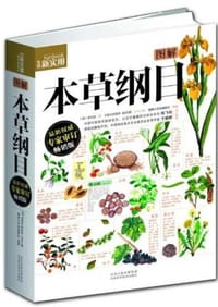 图解本草纲目