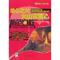 地心之火：火山灾害的防范自救(青少年灾害防范自救系列) - 徐帮学　编著
