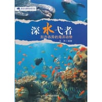 深水戈者(海洋大视野科普文丛)