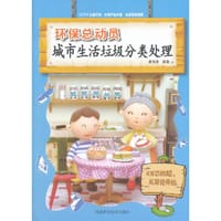 城市生活垃圾分类处理( 环保总动员) - 冀海波　编著