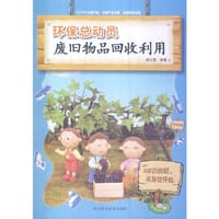 废旧物品回收利用( 环保总动员) - 侯红霞　著