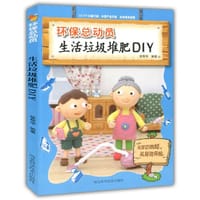 生活垃圾堆肥DIY( 环保总动员) - 徐帮学　编著