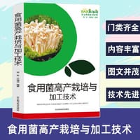 食用菌高产栽培与加工技术 - 邹彬, 吕晓滨