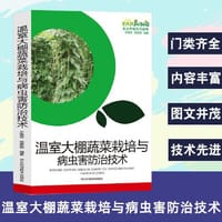 温室大棚蔬菜栽培与病虫害防治技术 - 车艳芳, 邢素丽