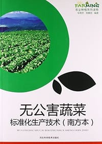 无公害蔬菜标准化生产技术:南方本 - 无名图书