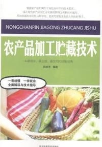 农产品加工贮藏技术 - 无名图书