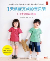 1天就能完成的宝贝装：1-3岁的贴心装 - 日本靓丽 出版社