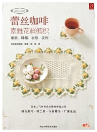 蕾丝咖啡：素雅花样编织（鞋帽、项链、衣领） - 日本美创出版