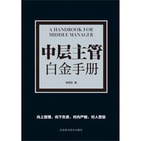 中层主管白金手册