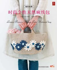 编织尚典：时尚个性天然麻线包